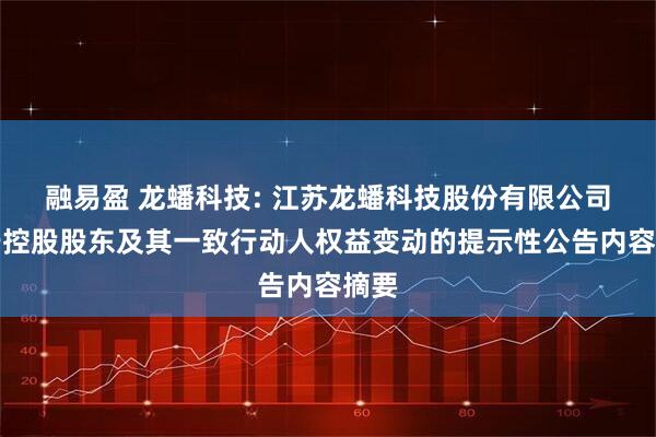 融易盈 龙蟠科技: 江苏龙蟠科技股份有限公司关于控股股东及其一致行动人权益变动的提示性公告内容摘要