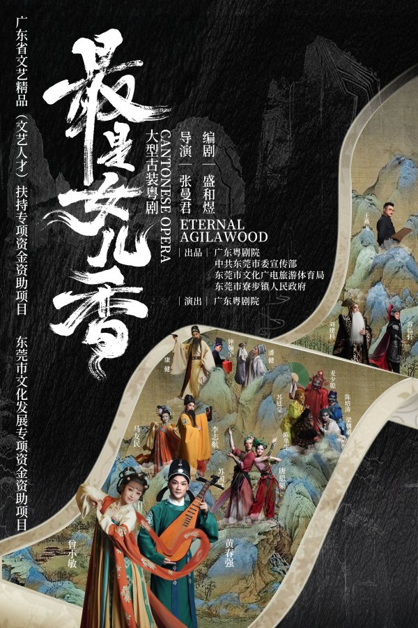 易投配资 从莞香到粤剧，《最是女儿香》主创解码幕后