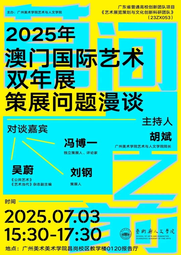 牛壹佰 澳门国际艺术双年展策展团队广美开讲，探索湾区艺术新生态