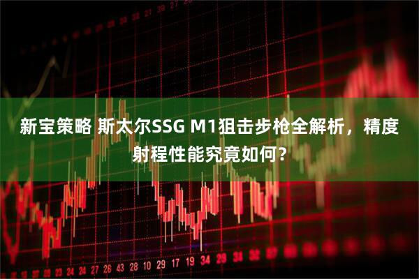 新宝策略 斯太尔SSG M1狙击步枪全解析，精度射程性能究竟如何？