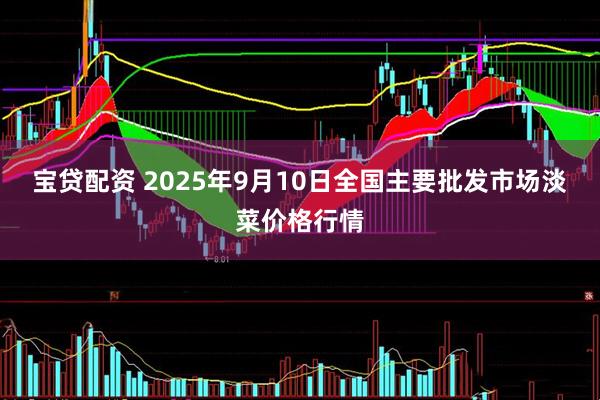 宝贷配资 2025年9月10日全国主要批发市场淡菜价格行情
