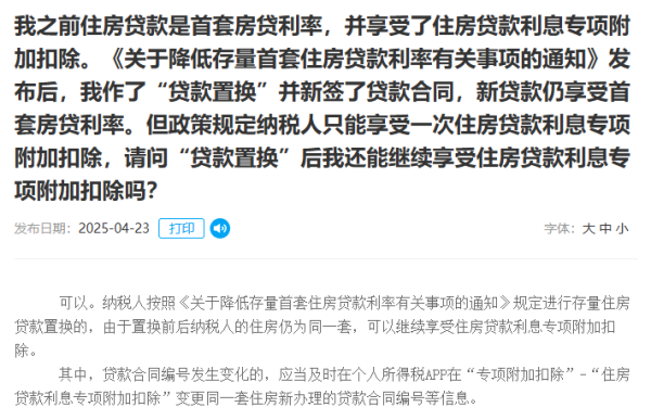 明利配资端 国家税务总局：二套转首套可享房贷利息专项附加扣除